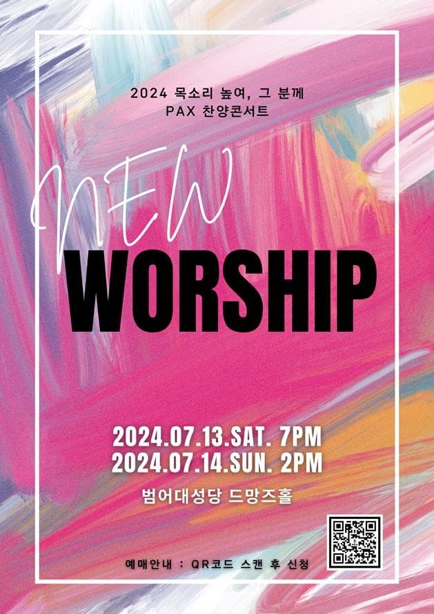 목소리 높여, 그분께 PAX 찬양콘서트: NEW WORSHIP