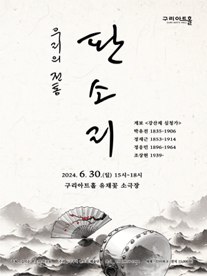 우리의 전통 판소리 [경기]