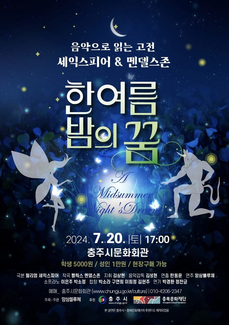 음악으로 읽는 고전, 한여름 밤의 꿈 [충주]