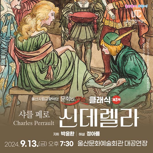 울산시립교향악단, 문학이 잇는 클래식 제3막: 신데렐라 [울산]