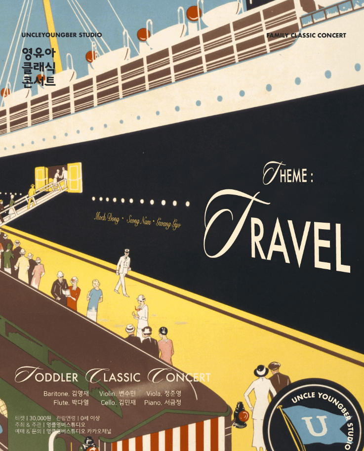 토들러 클래식 콘서트, 영유아 클래식 콘서트: TRAVEL [성남]