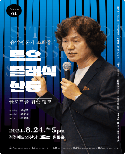 조희창의 토요 클래식 살롱 Ⅳ: 클로드를 위한 탱고 [경주]