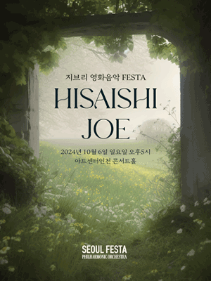 지브리 영화음악 FESTA [인천]