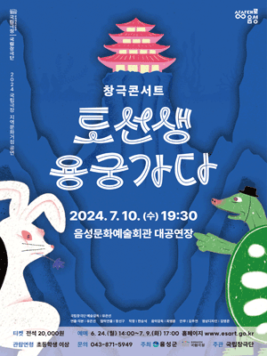 국립창극단, 토선생 용궁가다 [음성]