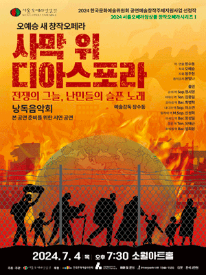 창작오페라 낭독음악회, 사막 위 디아스포라