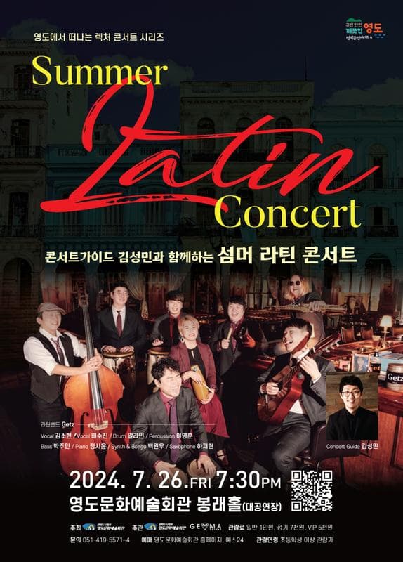 콘서트 가이드 김성민과 함께하는 Summer Latin Concert [부산 영도]
