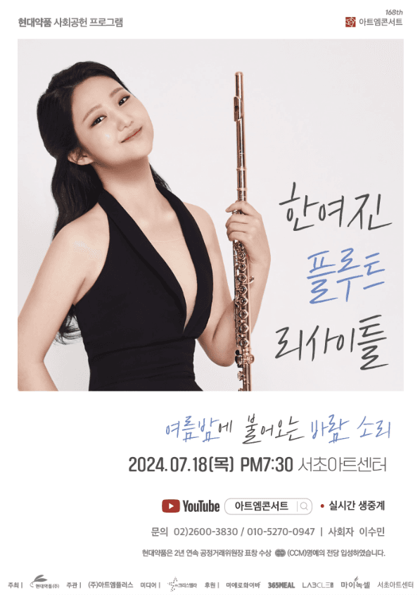 제168회 아트엠콘서트, 한여진 플루트 리사이틀