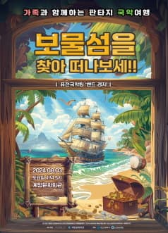 경지 콘서트: 보물섬을 찾아 떠나보세