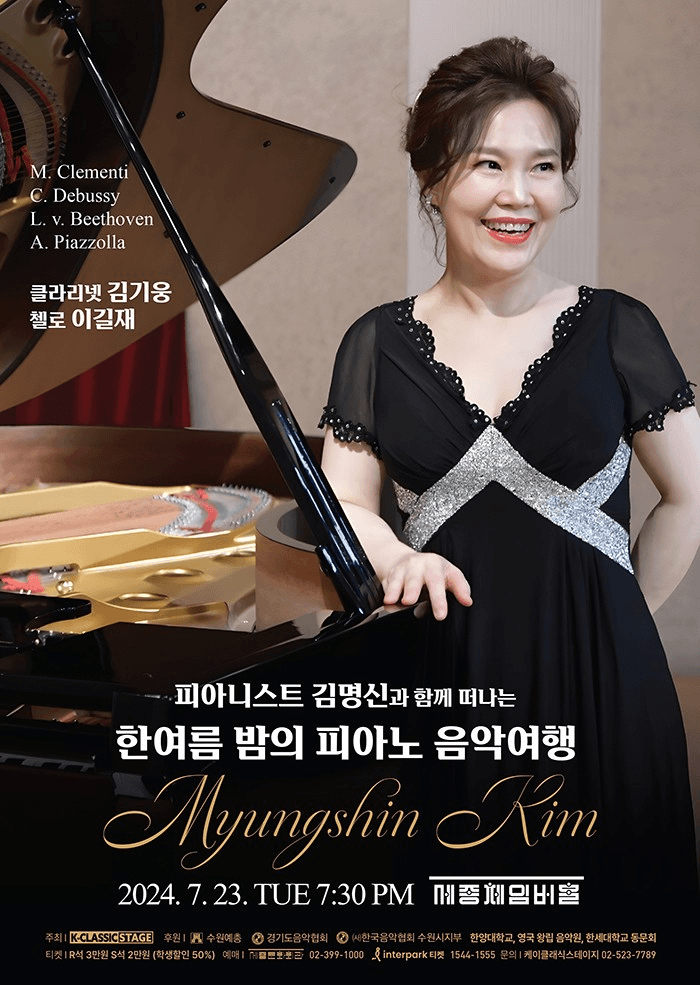 피아니스트 김명신과 함께 떠나는 한여름밤의 피아노 음악여행
