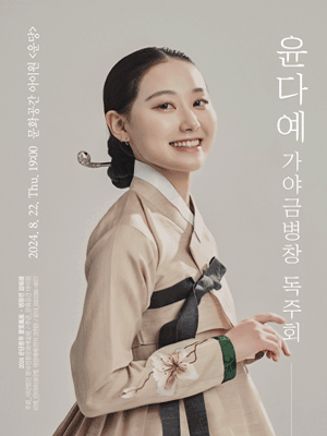 운당풍류 병창전, 윤다예 가야금병창 독주회