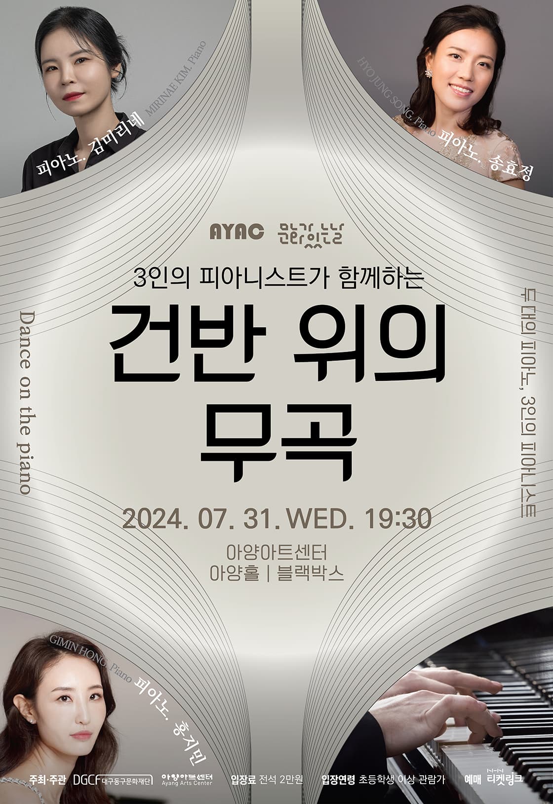 문화가 있는날, 3인의 피아니스트가 함께하는 건반 위의 무곡 [대구]