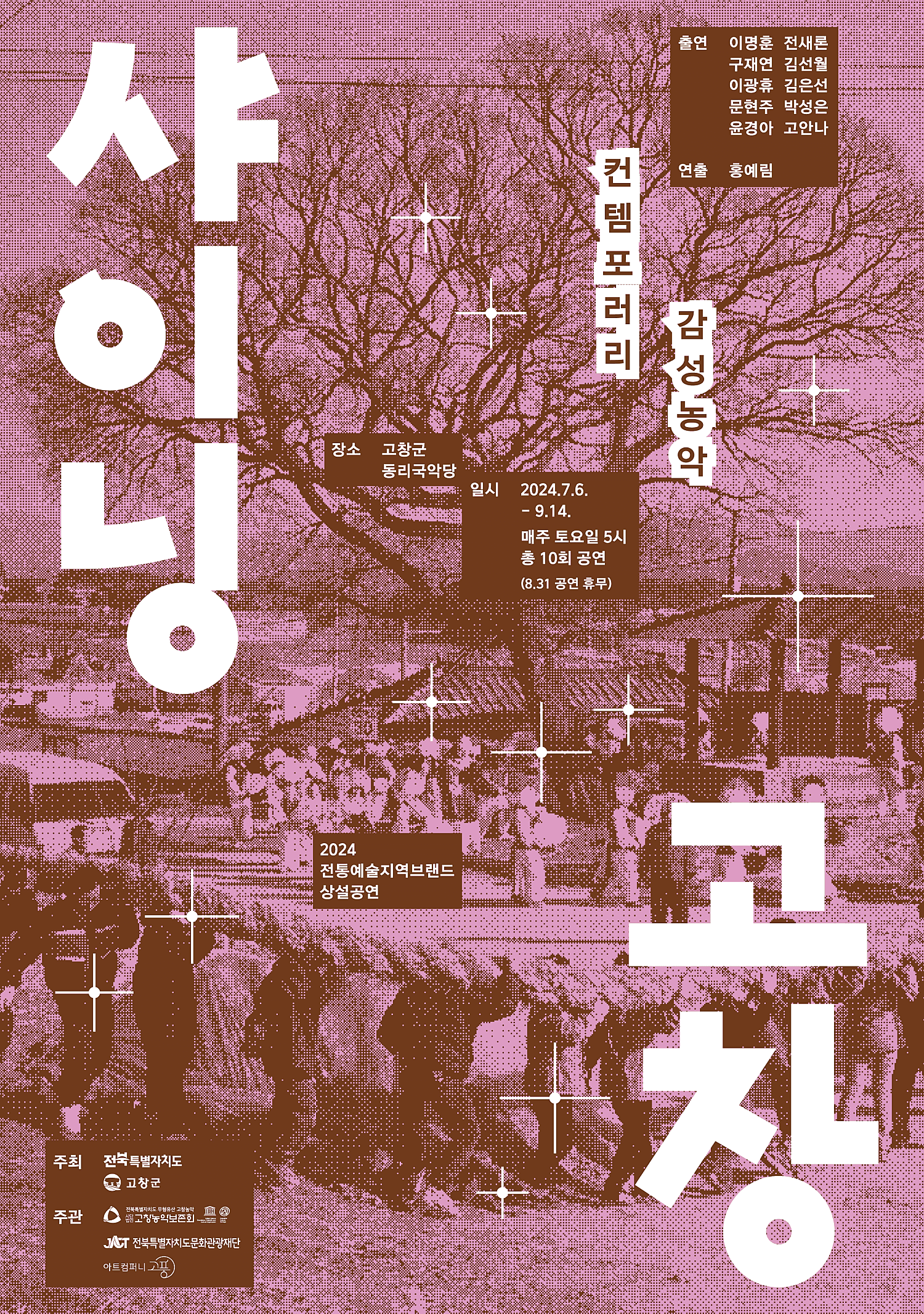 컨템포러리 감성농악, 샤이닝고창