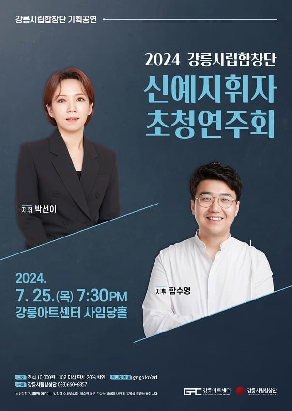 강릉시립합창단, 신예지휘자 초청연주회