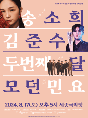 송소희 X 두번째달 X 김준수: 모던민요 [여주]