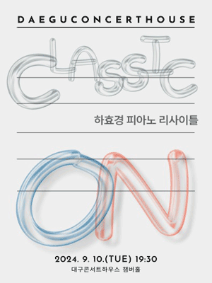클래식 온, 하효경 피아노 리사이틀 [대구]