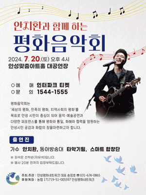 안치환과 함께 하는 평화음악회 [경기]