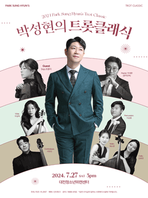 박성현의 트롯 클래식 [대전]
