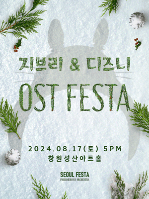 지브리 & 디즈니 영화음악 FESTA [창원]