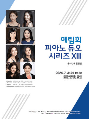 예림회 피아노 듀오 시리즈 ⅩⅢ