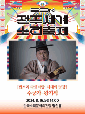 제23회 전주세계소리축제, 판소리 다섯바탕: 시대의 명창, 왕기석: 수궁가