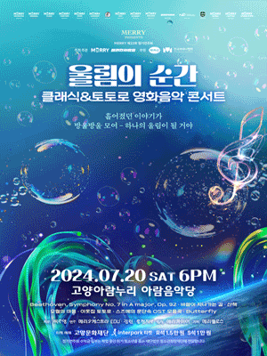 울림의 순간: 클래식 & 토토로 영화음악 콘서트 [고양]