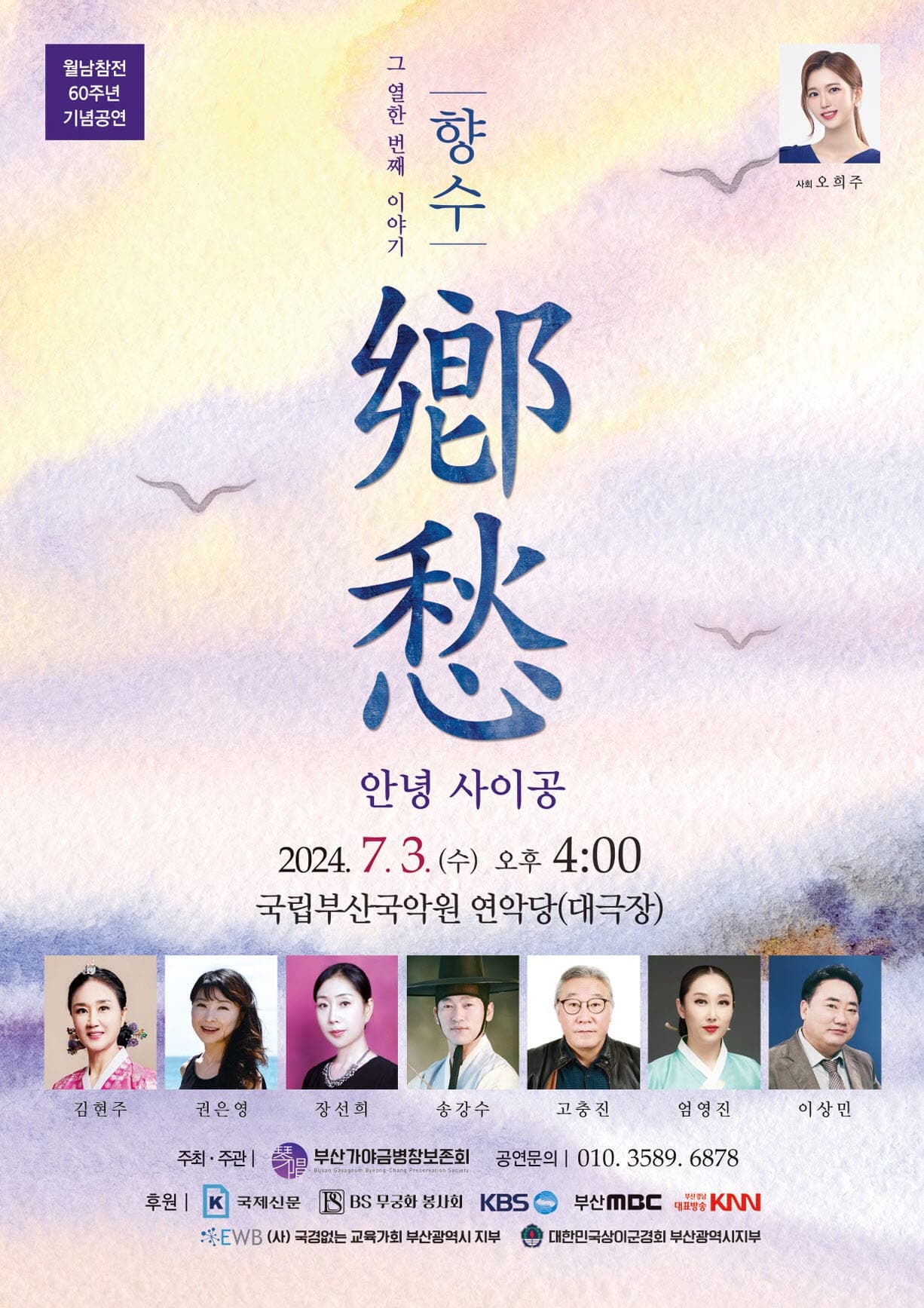 제11회 월남참전 60주년 기념공연, 향수