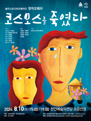 코스모스를 죽였다 [천안]