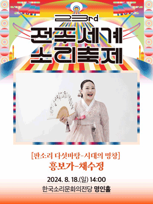 제23회 전주세계소리축제, 판소리 다섯바탕: 시대의 명창, 채수정: 흥보가