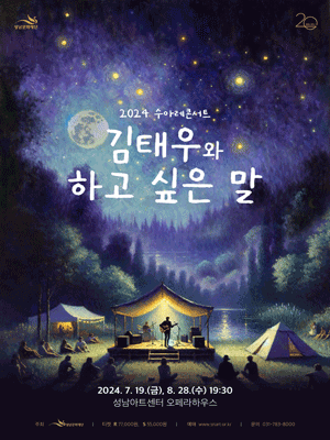 수아레콘서트, 김태우와 하고 싶은 말
