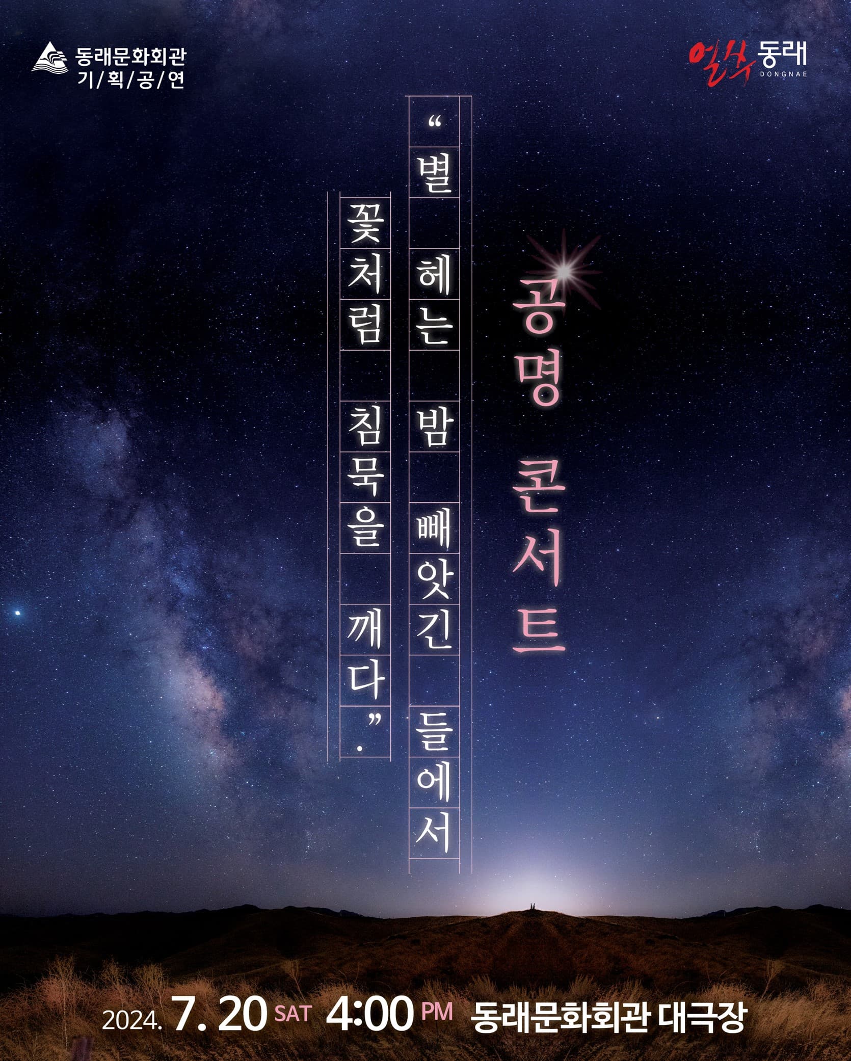 공명콘서트: 별 헤는 밤 빼앗긴 들에서 꽃처럼 침묵을 깨다 [부산]