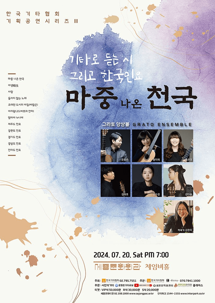한국기타협회 기획공연시리즈 Ⅲ, 기타로 듣는 시 그리고 한국민요: 마중 나온 천국