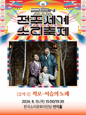 제23회 전주세계소리축제, 적로: 이슬의 노래
