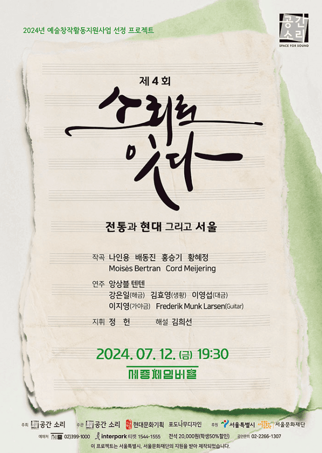 제4회 소리로 잇다, 전통과 현대 그리고 서울
