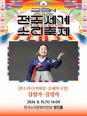제23회 전주세계소리축제, 판소리 다섯바탕 올해의 국창 김영자: 심청가