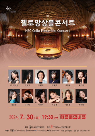NEC 첼로 앙상블 콘서트