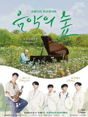 크레디아 파크콘서트, 음악의 숲: 유키 구라모토, 대니구, 포르테나