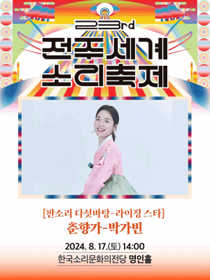제23회 전주세계소리축제, 판소리 다섯바탕: 라이징 스타, 박가빈: 춘향가