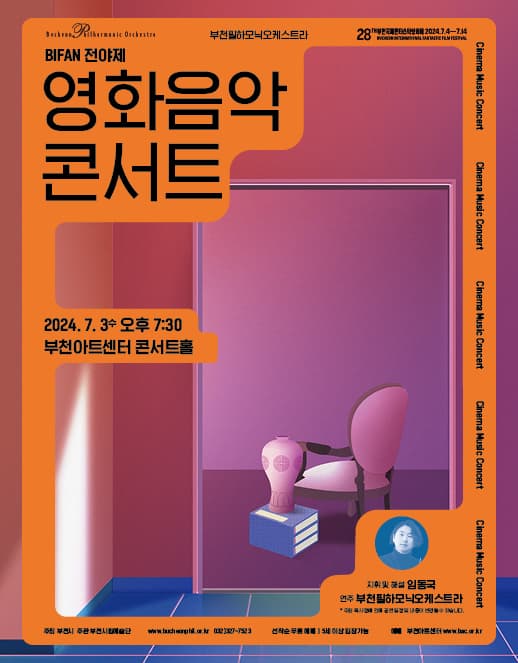 BIFAN 전야제 영화음악 콘서트