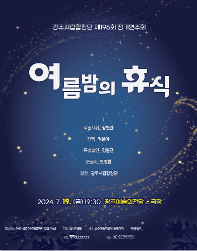 제196회 광주시립합창단 정기연주회, 여름밤의 휴식