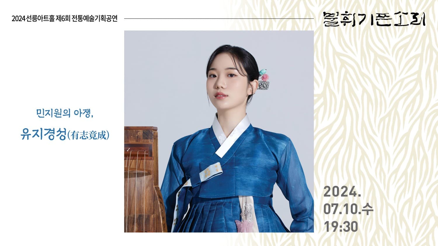 제6회 불휘기픈소리, 민지원의 아쟁: 유지경성