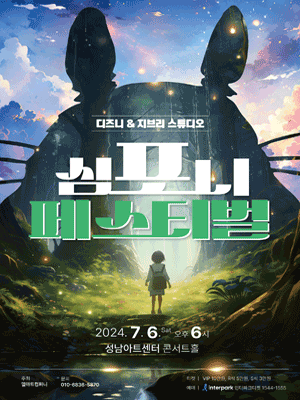 디즈니 & 지브리 스튜디오 심포니 페스티벌 [성남]