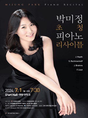 박미정 초청 피아노 리사이틀 [부산]