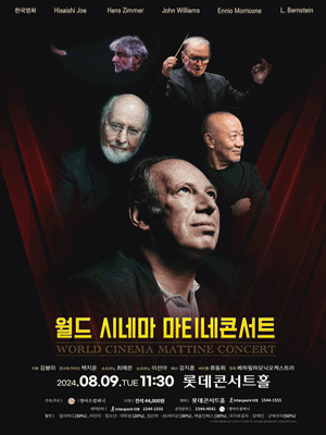 월드 시네마 마티네콘서트