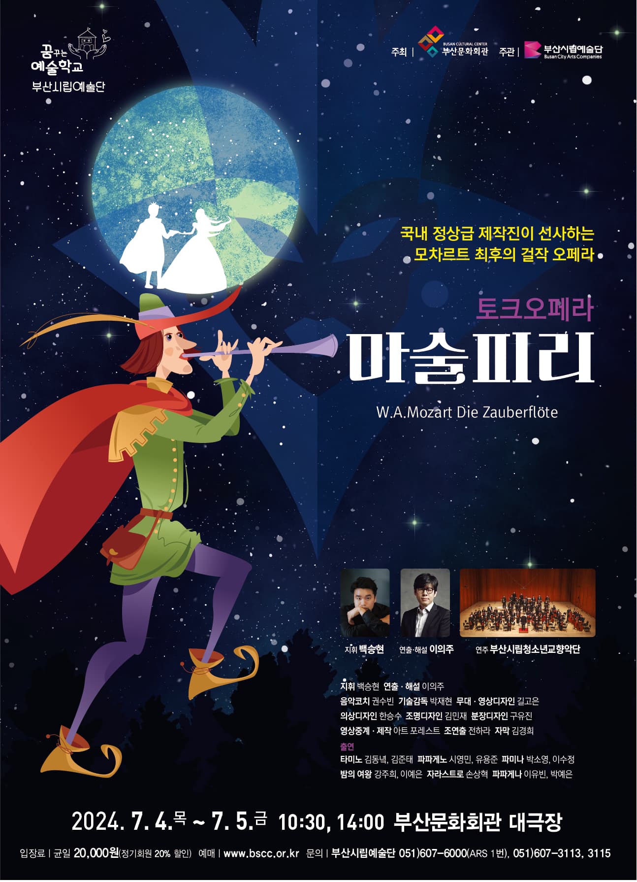 부산시립예술단 토크오페라, 마술피리
