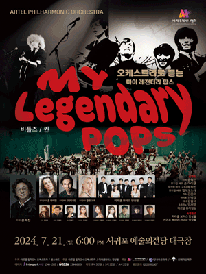 오케스트라로 듣는 My Legendary Pops [제주]