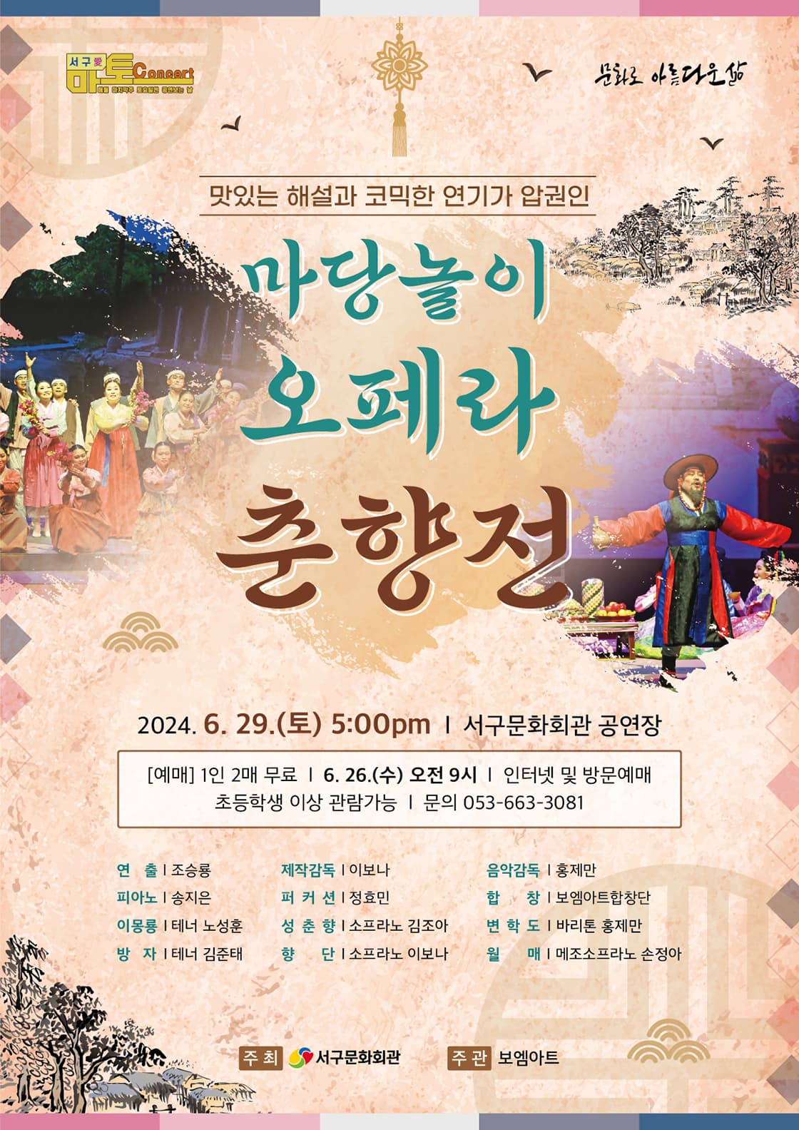 서구愛마토콘서트, 마당놀이 오페라 춘향전