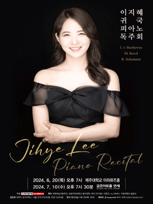 이지혜 귀국 피아노 독주회