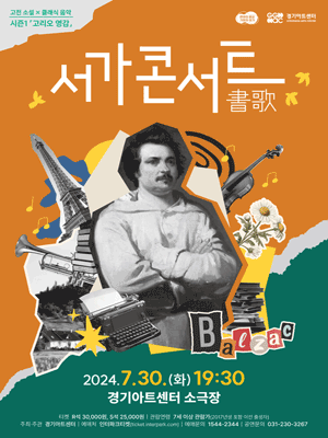 서가書歌 콘서트 시즌1: 고리오 영감 [수원]
