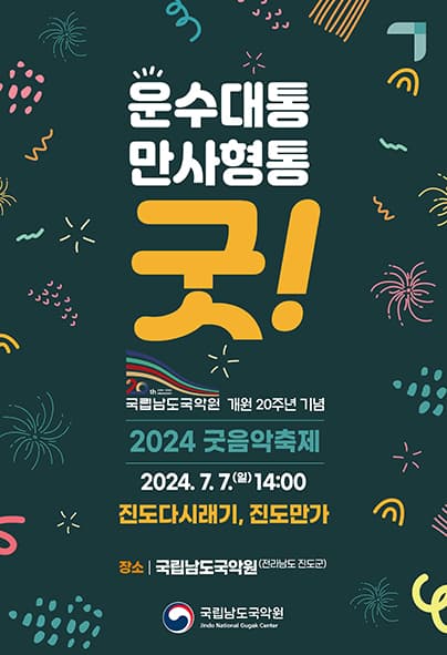 굿음악축제, 운수대통 만사형통 굿!: 진도다시래기, 진도만가