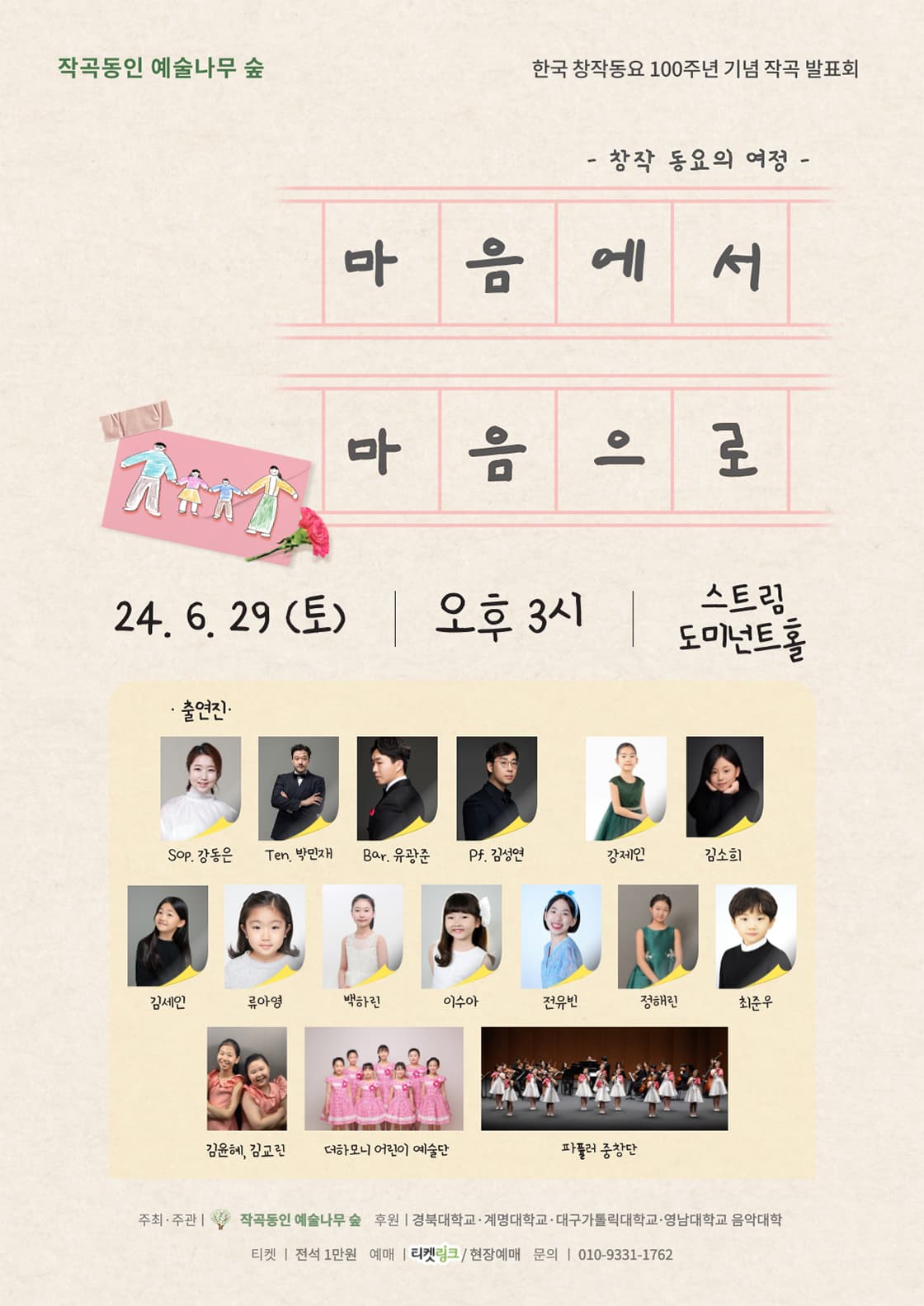 한국 창작동요 100주년 기념 작곡 발표회, 창작동요의 여정: 마음에서 마음으로 [대구]